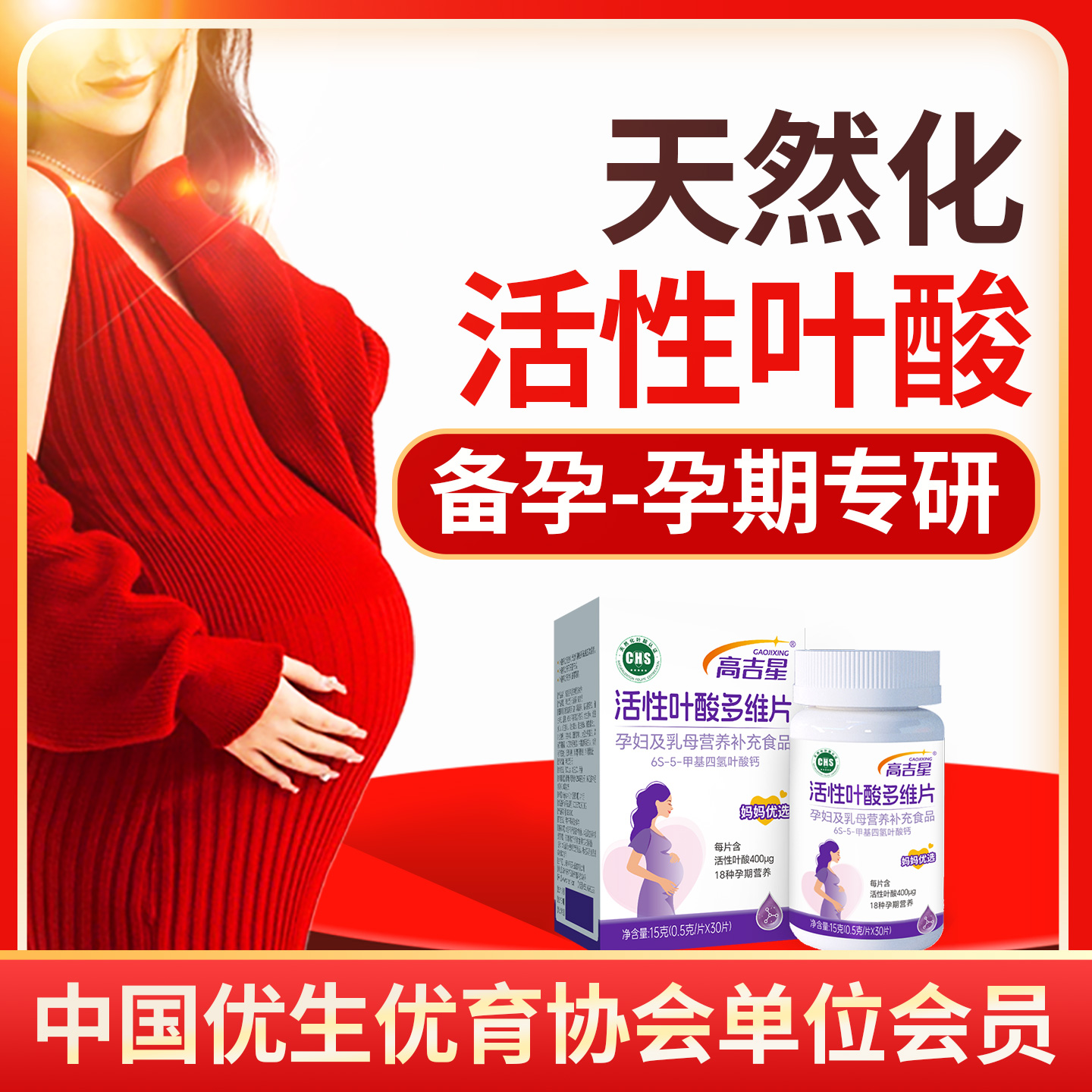 高吉星备孕孕期天然化活性叶酸片