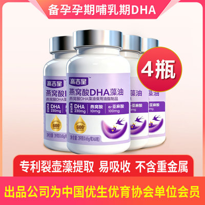 高吉星燕窝酸dha孕妇藻油专用dha孕妇孕期哺乳期营养品官方旗舰店 — 2