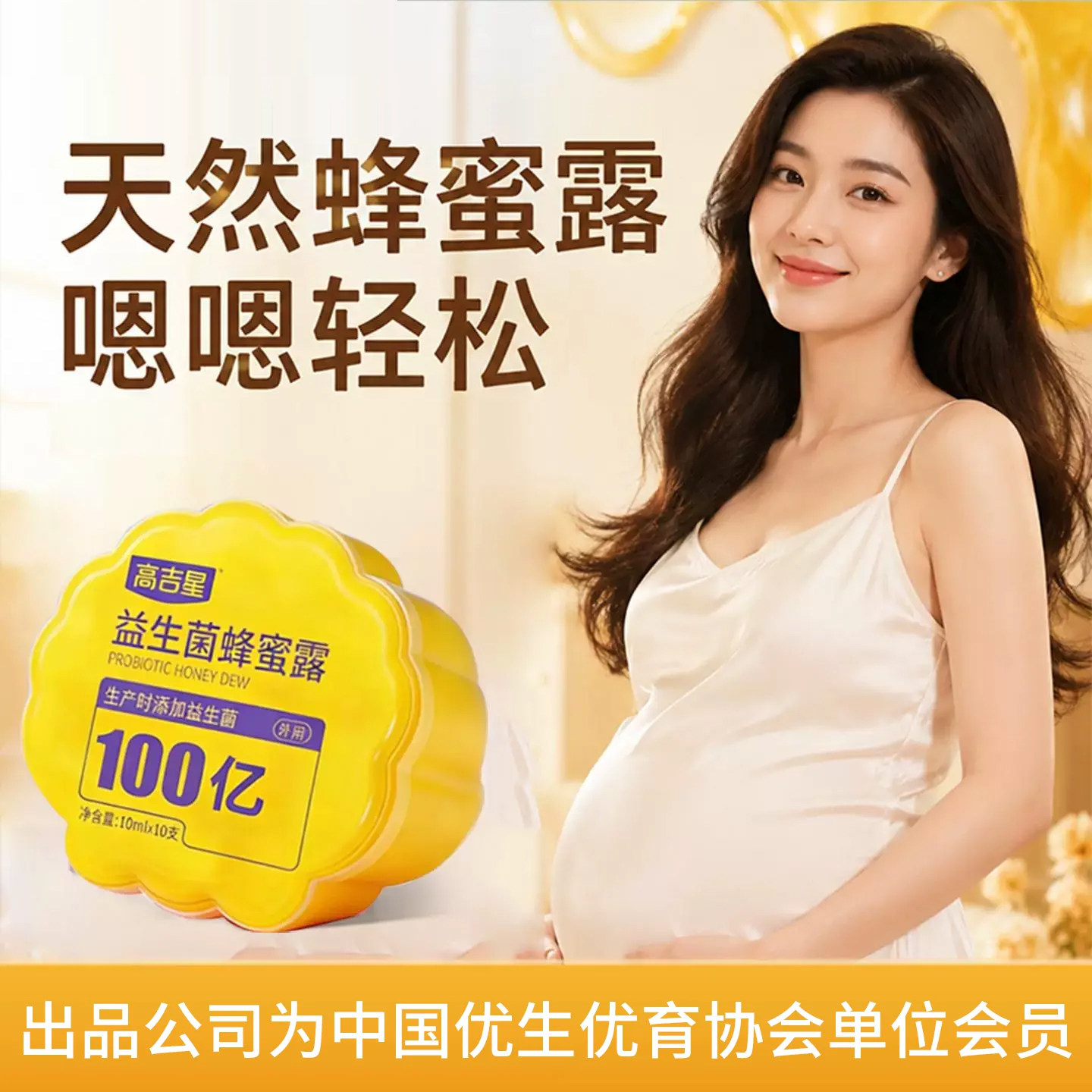 高吉星益生菌蜂蜜露孕妇产妇孕晚期待产适用官方正品旗舰店专用