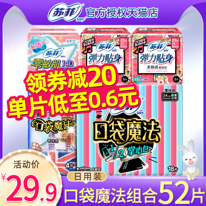 苏菲卫生巾女日用棉柔大姨妈巾230mm口袋魔法240组合装旗舰店官网