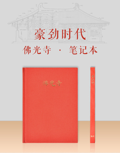 佛光书笔记本古建筑文创含独乐寺应县木塔学社梁思成测绘手稿图本