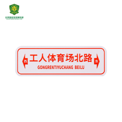 北京国安工人体育场北路站牌冰箱贴球迷用品国安冰箱贴周边纪念品