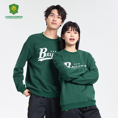 北京国安圆领卫衣球迷服饰国安卫衣时尚潮流绿色圆领套头宽松卫衣