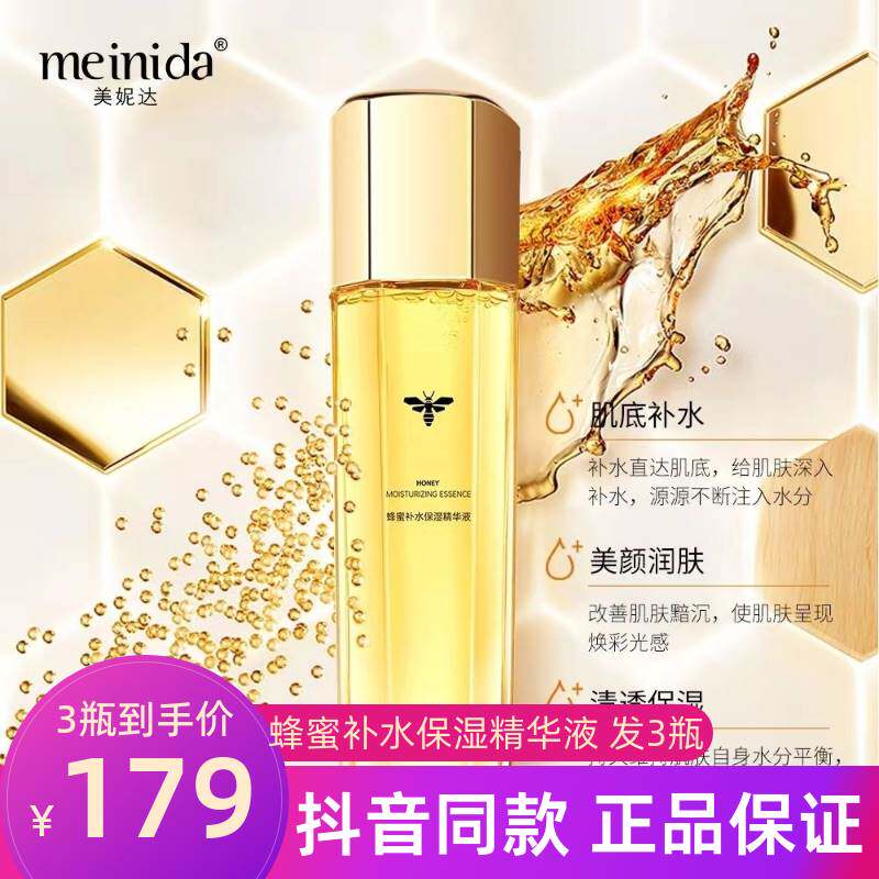 美妮达蜂蜜补水保湿精华液面部护理精华水收缩毛孔提拉紧致提亮女