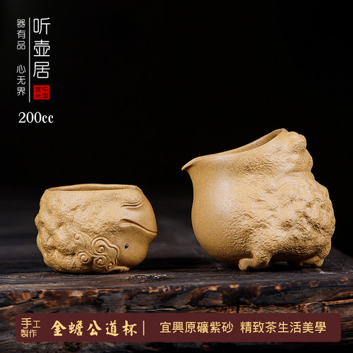 听壶居宜兴原矿紫砂金蟾公道杯