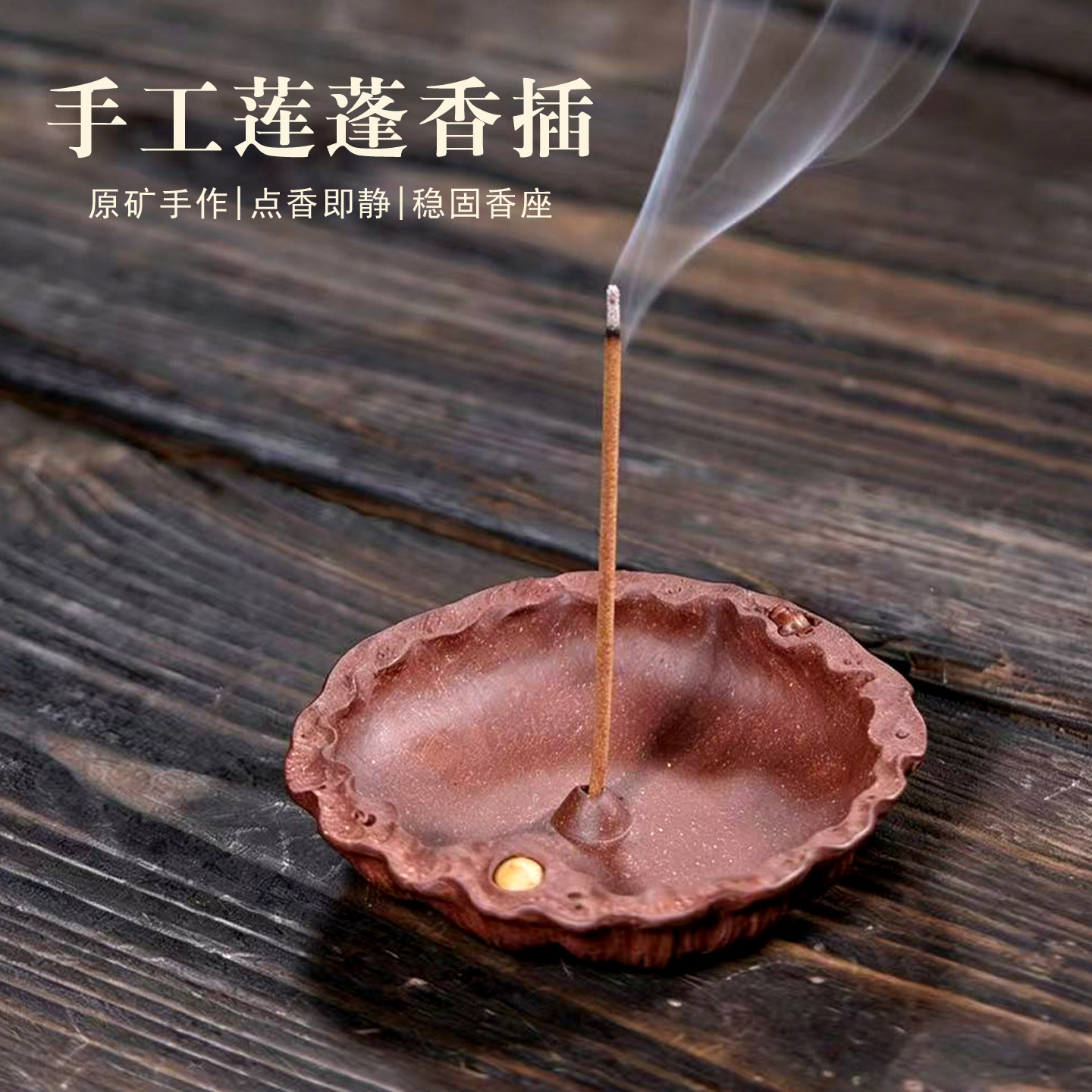 听壶原矿紫砂手工莲花稳固香座