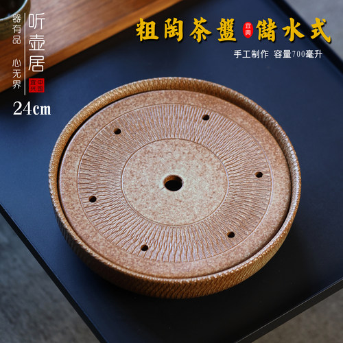 听壶居粗陶储水式圆形干泡茶盘