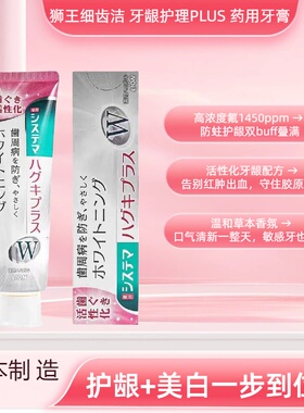 日本狮王药用PIUS护龈焕白二合一 预防牙周病高含氟不刺激牙膏