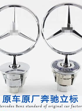 奔驰C200 E200 E260L E280 E300 S300 S350车头标志 机盖车标立标