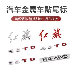 金属电镀适用红旗车尾排量标H5 HS5字标字母HS7 H7H
