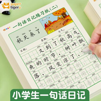 一句话日记练字帖小学生专用一年级二年级语文写日记练习纸优美句子好词好句作文素材积累字帖楷书硬笔书法每日一练看图写话练习纸