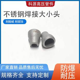 304不锈钢焊接大小头同心异径工业管道无缝冲压管件接头Φ14 325