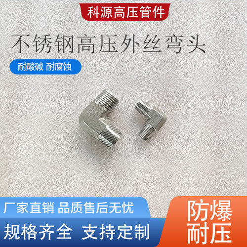 直角高压外丝弯头外丝三通耐酸碱