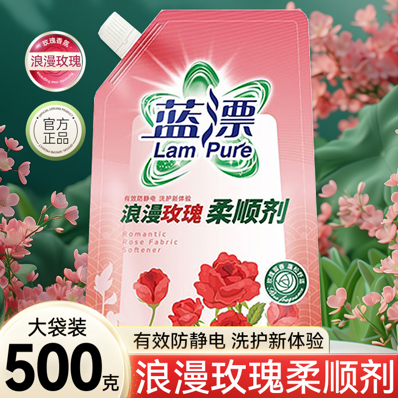 蓝漂衣物护理剂香氛柔顺剂玫瑰香柔顺防静电护衣留香柔软官方正品
