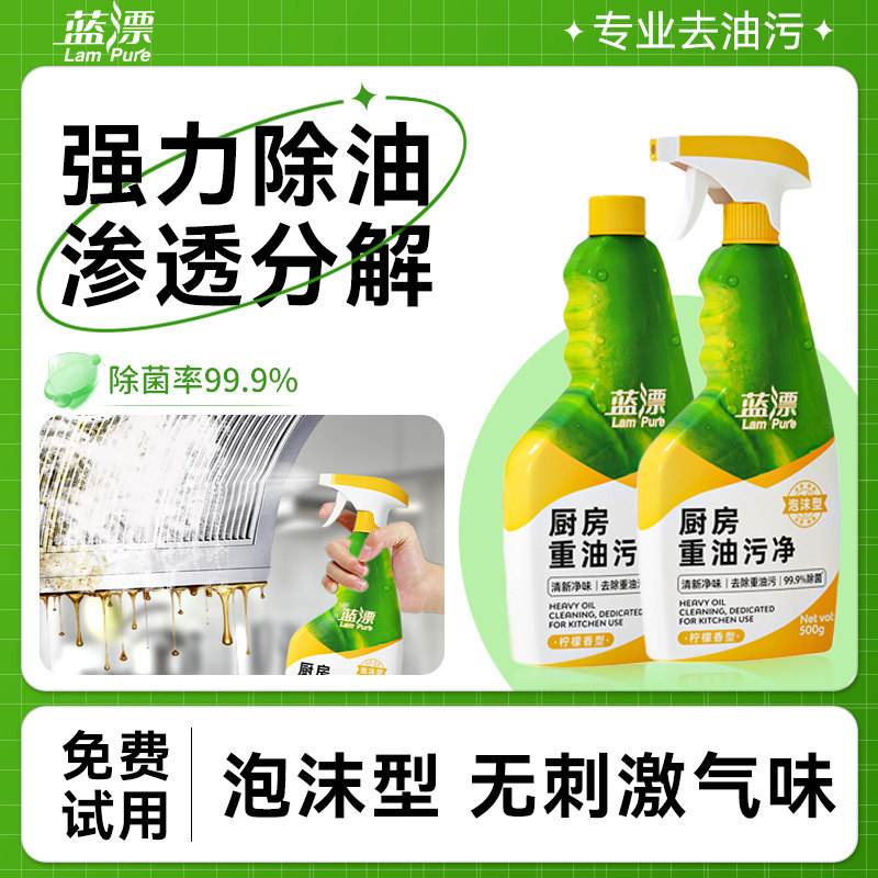 蓝漂油污净厨房灶台重污渍清洁剂油烟机清洗剂去油污油烟净正品