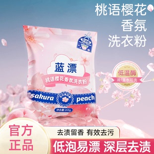衣物留香柔顺去污渍家用实惠装 蓝漂桃语樱花香氛洗衣粉袋装 洗衣粉