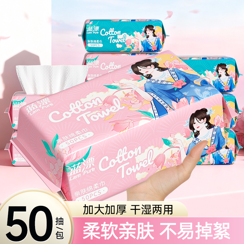 蓝漂50抽绵柔巾一次性洗脸巾加大加厚干湿两用柔软亲肤不易掉絮