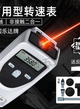德国莱茵RHEINTACHO乐达电子转速计转速表 非/接触式两用测速表