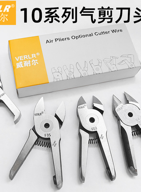 威耐尔气动剪刀头10系列塑胶水口F3/FD3/F3LA铜铁线钨钢气剪头