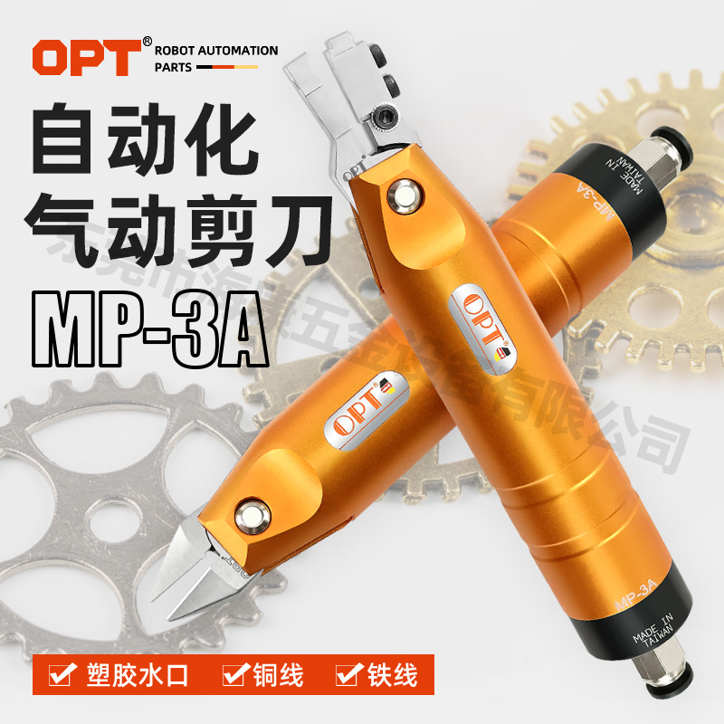 OPT自动化气剪绕线机剪刀