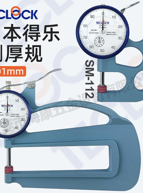 正品TECLOCK日本得乐测厚规SM112得乐厚度计测厚仪SM-112 SM-114
