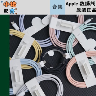 适用于苹果数据线充电线Type-C多色编织线原装正品