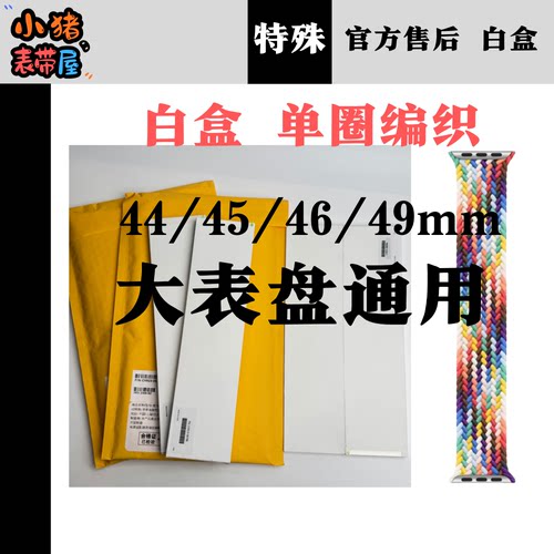 苹果单圈编织白盒表带