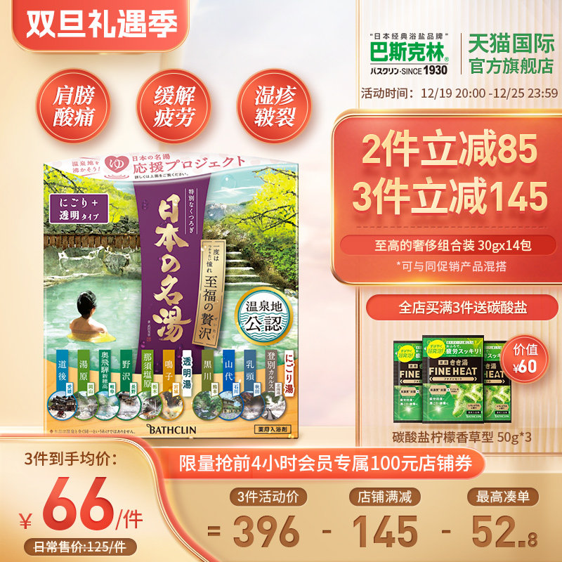 巴斯克林进口日本名汤至福泡澡浴盐入浴剂杀菌搓澡温泉浴盐磨砂膏