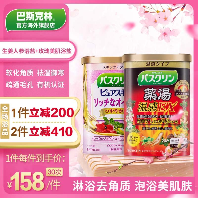 巴斯克林玫瑰+生姜人参足浴盐暴汗汤泡澡药包泡脚粉去角质去鸡皮