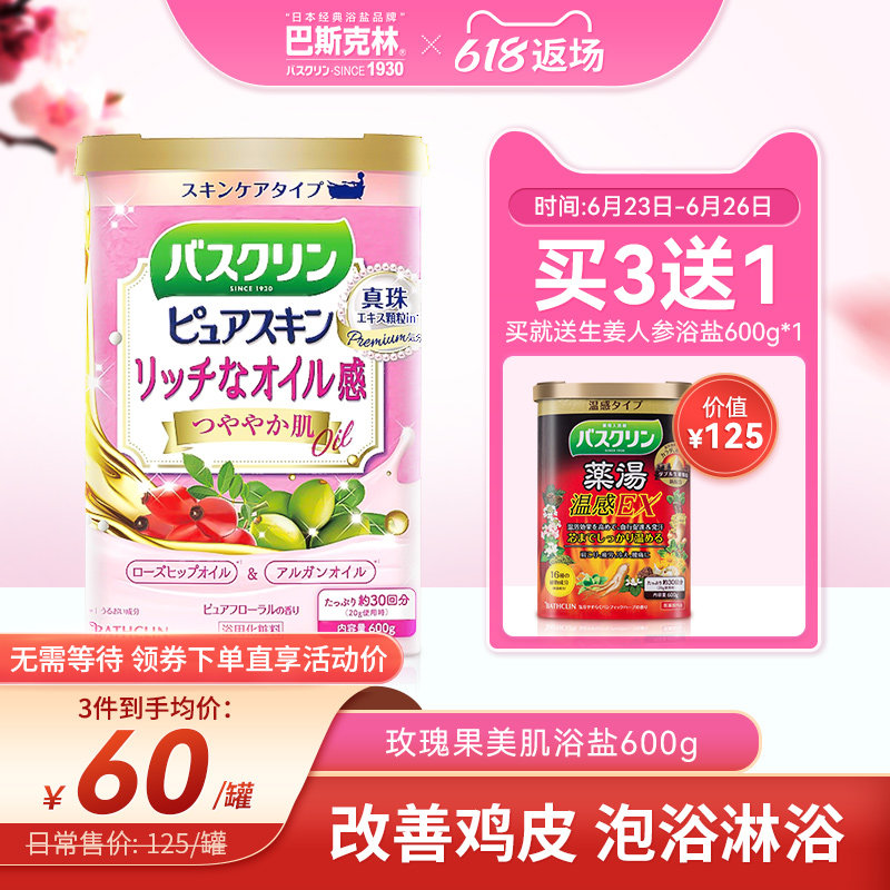 巴斯克林日本进口沐浴盐泡澡身体磨砂膏海盐去角质鸡皮后背痘痘