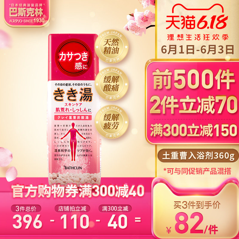 巴斯克林土重曹入浴剂日本温泉碳酸全身体缓解肌肉酸痛泡澡泡浴盐