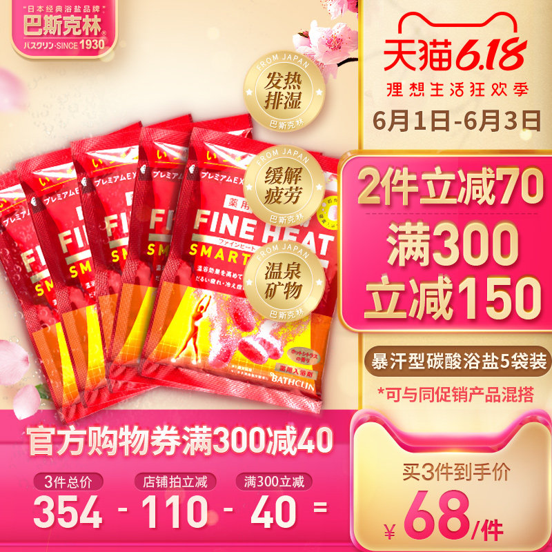 巴斯克林袋装暴汗入浴剂*5袋便携款全身泡澡浴盐温热发泡腾爆汗汤