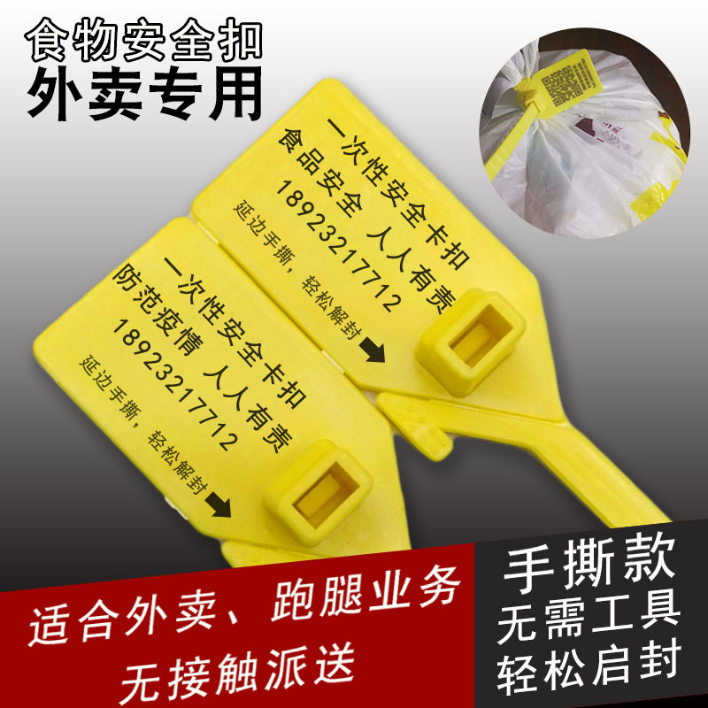 手撕食安封签一次性塑料封条防偷吃扎带美团外卖定做创意标签