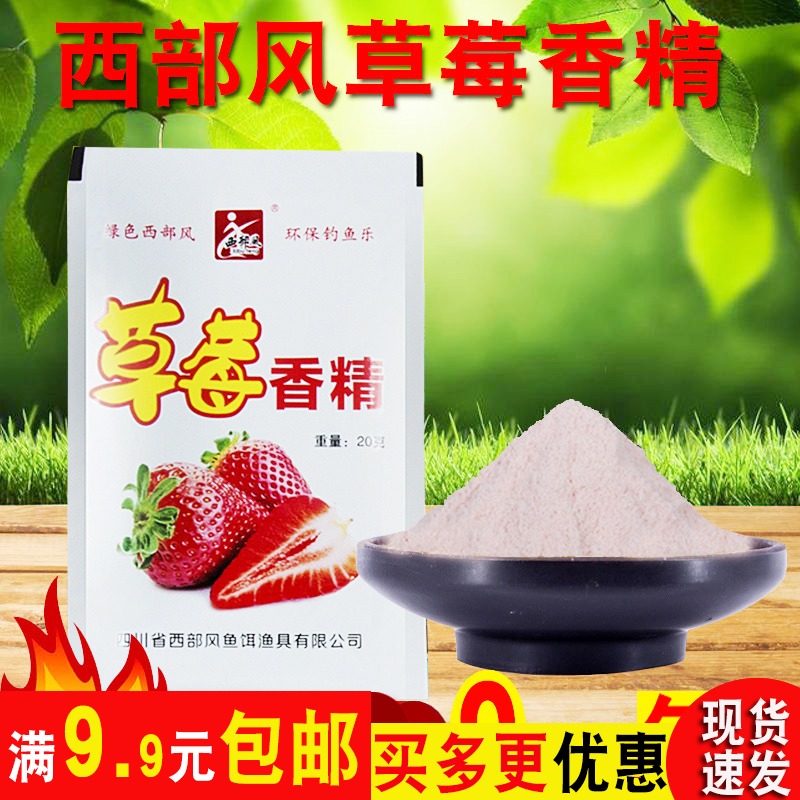 西部风鱼饵草莓香精鲫鱼鲢鱼鲢鳙饵大头鱼饵料添加剂蒜粉小药白粉