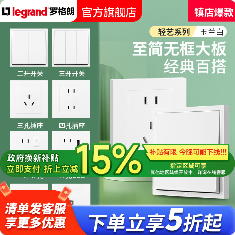 罗格朗开关插座面板轻艺玉兰白一开五5孔16a家用暗装墙壁86型套装