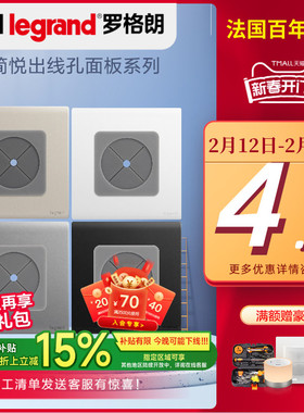 罗格朗简悦出线孔面板86型空白面板五孔电源插座穿线装饰堵洞穿孔