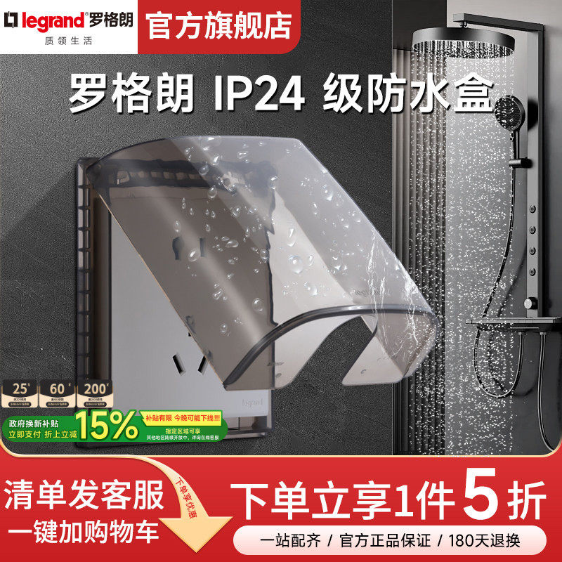 罗格朗防水盒IP24开关插座86型罩卫生间防溅盒浴室透明电源保护罩