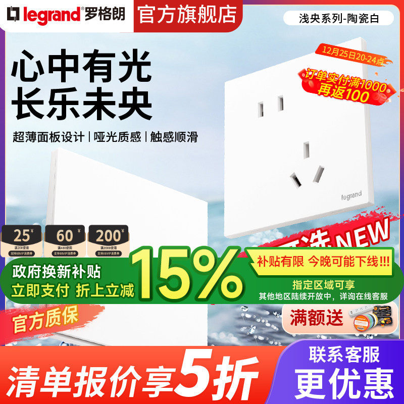 罗格朗浅央陶瓷白五孔二三插