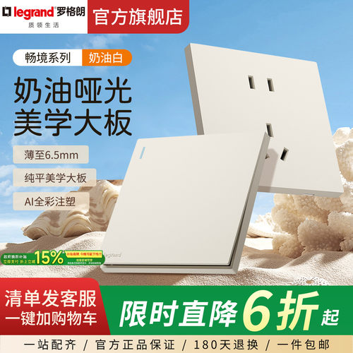 罗格朗开关插座面板畅境奶油白