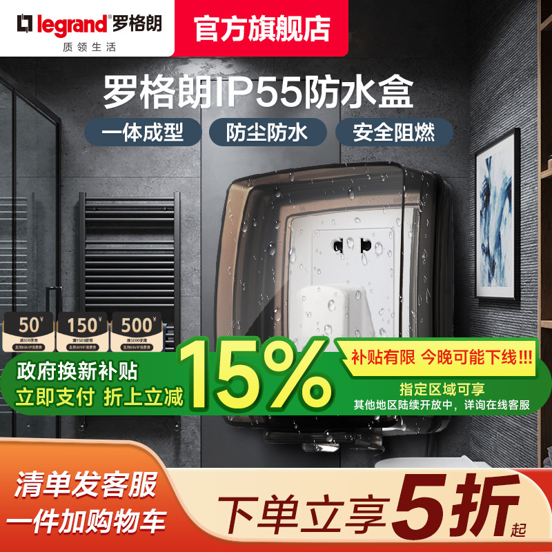 透明86型浴室保护罩防水盒罗格朗