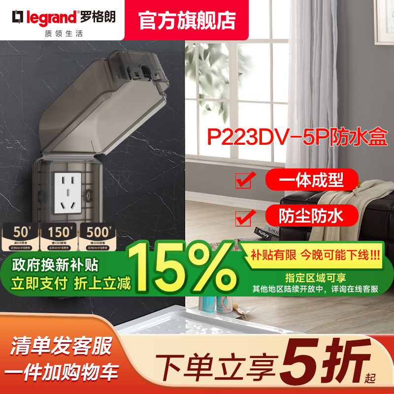 官浴室插头86加高防水盒罗格朗