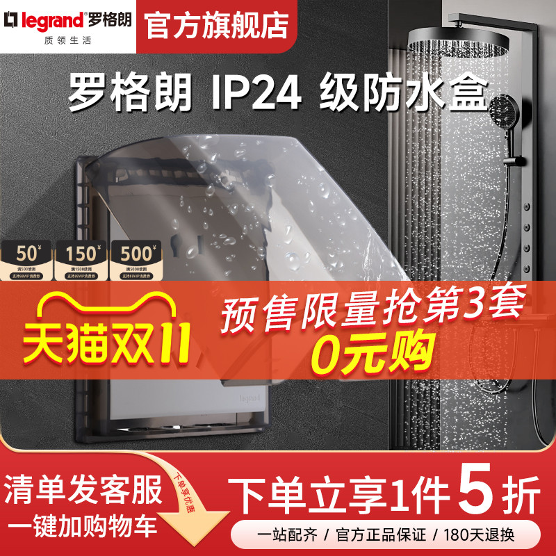 罗格朗防水盒IP24开关插座86型罩卫生间防溅盒浴室透明电源保护罩