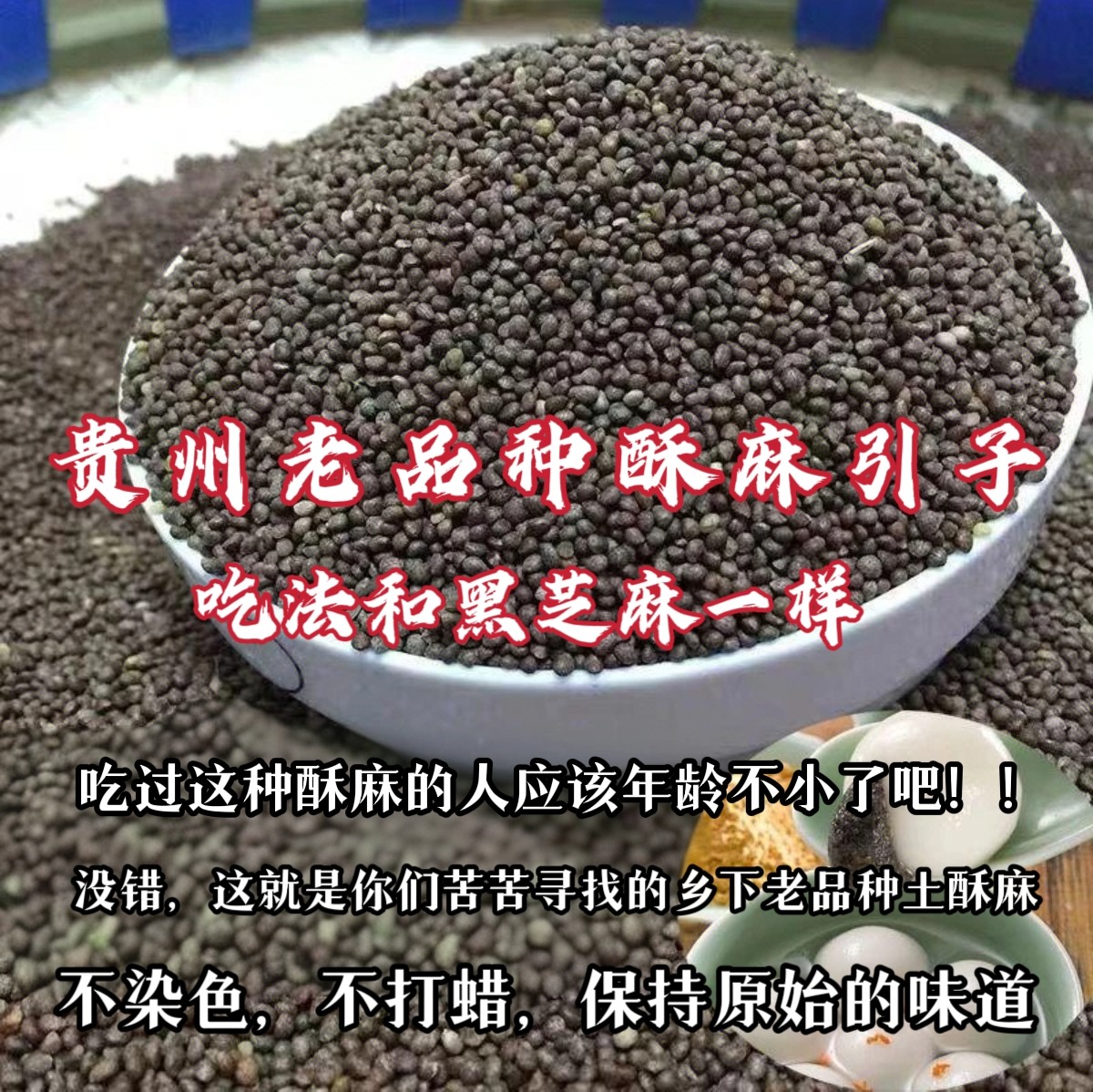 （您苦苦寻找的贵州土酥麻引子）芝麻