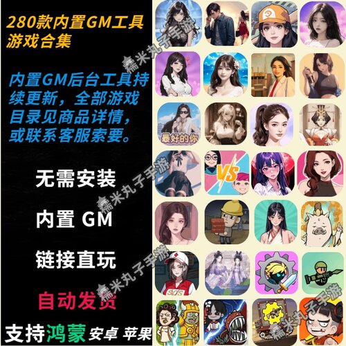 鸿蒙安卓ios抖音 内置GM后台修改器小游戏合集 全设备通用免广告