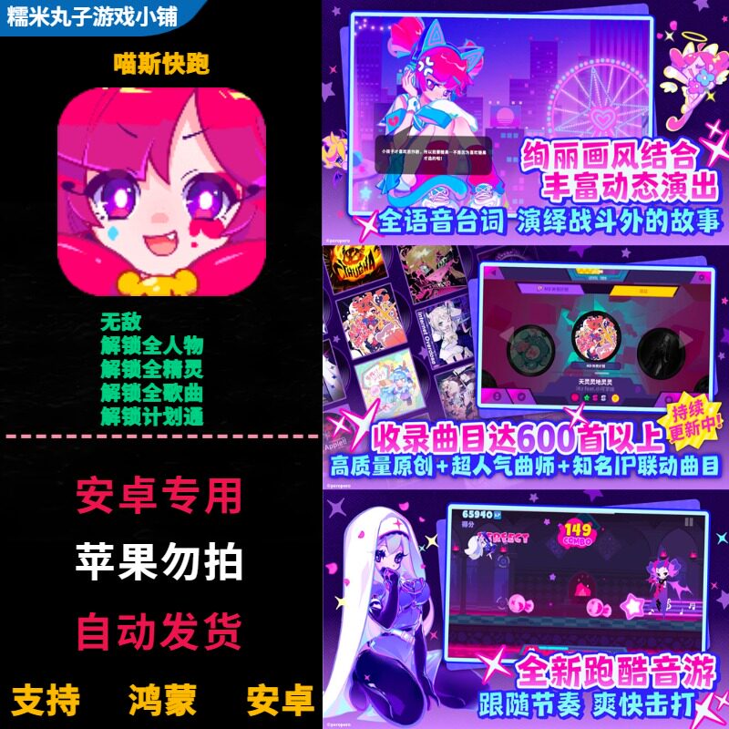 喵斯快跑 鸿蒙安卓手机平板游戏 无敌 解锁全人物精灵歌曲计划通