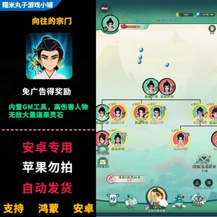 向往的宗门 免广告 安卓游戏有GM工具高伤害人物无敌大量道果灵石