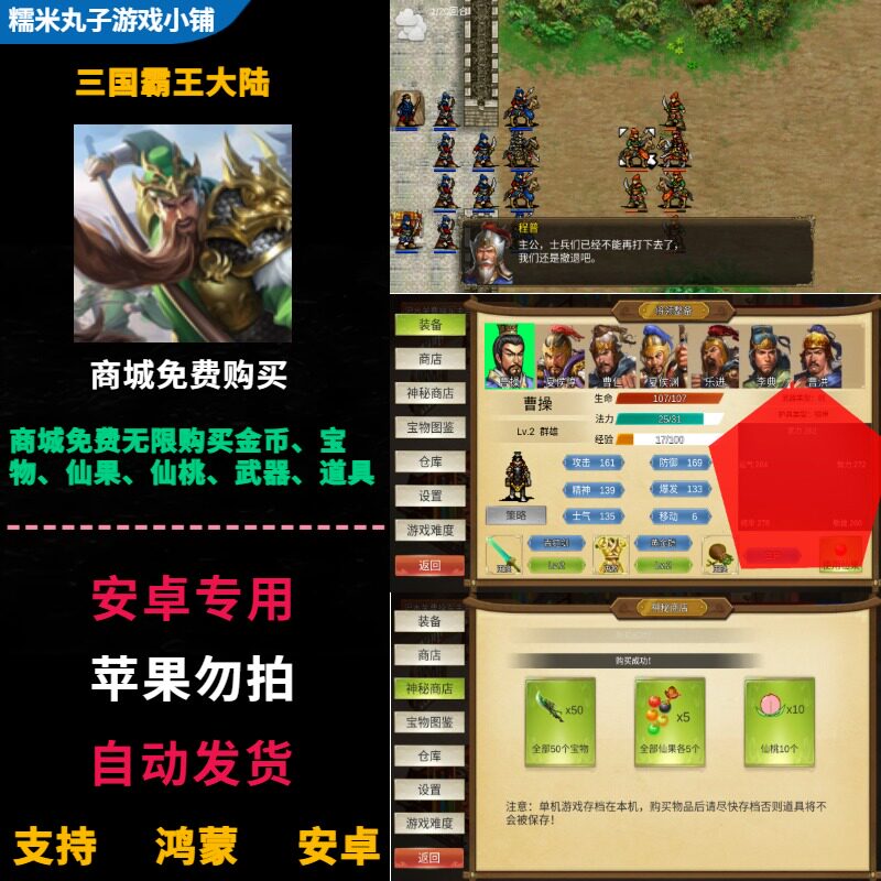 三国霸王大陆 安卓app单机游戏 免费无限购买金币宝物仙果仙桃