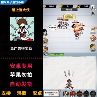 纸上当大侠 免广告得奖励 安卓app放置类手机游戏 自动发货
