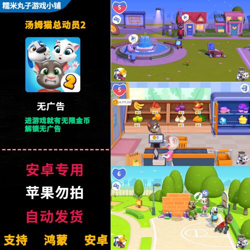 汤姆猫总动员2 安卓鸿蒙休闲益智进游戏就有无限金币 解锁无广告