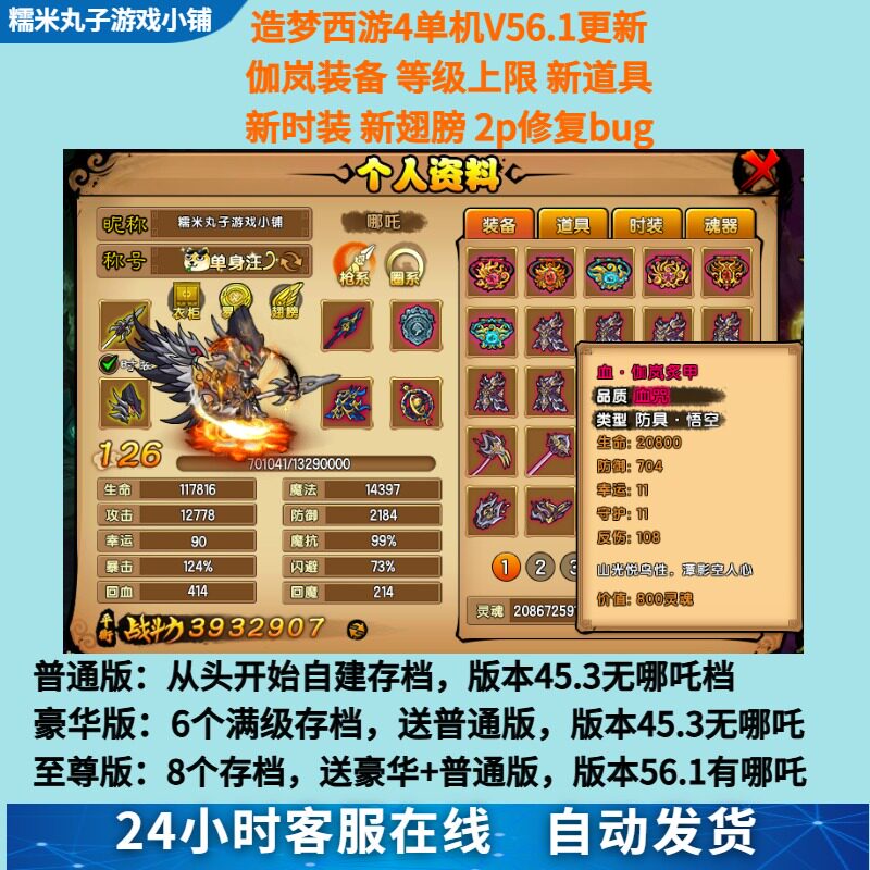造梦西游4电脑单机56.1游戏 有哪吒伽岚装备无限点卷灵魂可单双人